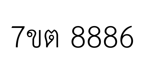 7ขต 8886